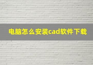 电脑怎么安装cad软件下载