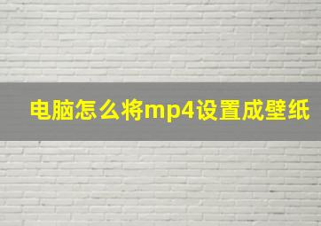 电脑怎么将mp4设置成壁纸