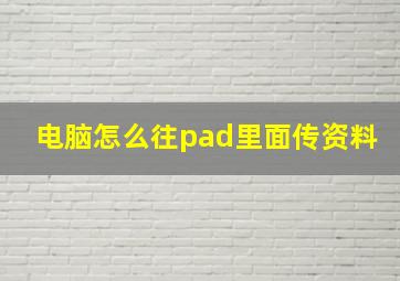 电脑怎么往pad里面传资料