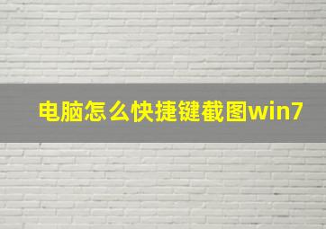 电脑怎么快捷键截图win7