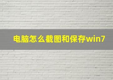 电脑怎么截图和保存win7