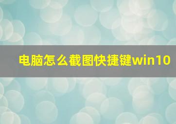 电脑怎么截图快捷键win10