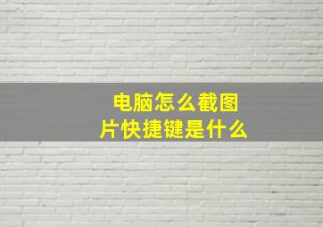 电脑怎么截图片快捷键是什么