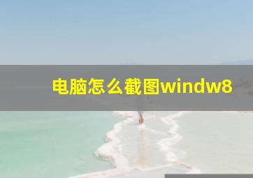 电脑怎么截图windw8