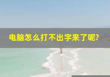 电脑怎么打不出字来了呢?