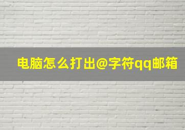 电脑怎么打出@字符qq邮箱