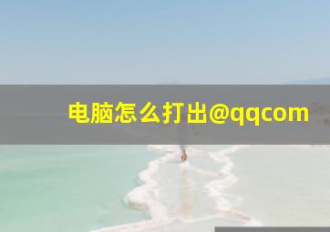 电脑怎么打出@qqcom