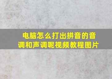 电脑怎么打出拼音的音调和声调呢视频教程图片