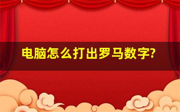 电脑怎么打出罗马数字?