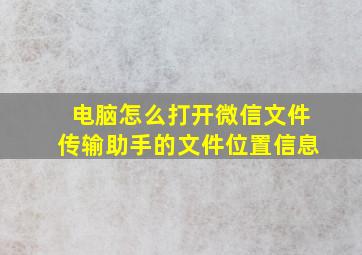 电脑怎么打开微信文件传输助手的文件位置信息