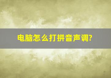 电脑怎么打拼音声调?