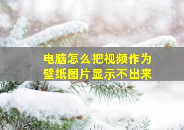 电脑怎么把视频作为壁纸图片显示不出来