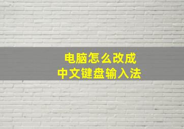 电脑怎么改成中文键盘输入法