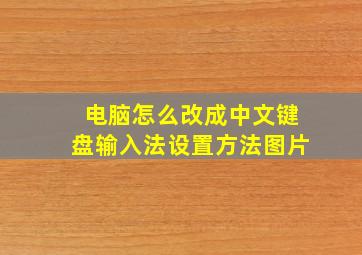 电脑怎么改成中文键盘输入法设置方法图片