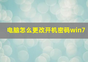 电脑怎么更改开机密码win7