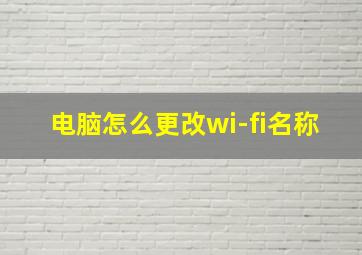 电脑怎么更改wi-fi名称