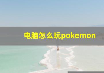 电脑怎么玩pokemon