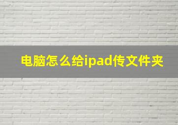 电脑怎么给ipad传文件夹