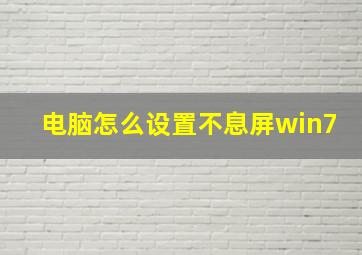 电脑怎么设置不息屏win7