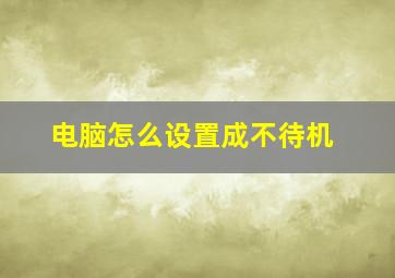 电脑怎么设置成不待机