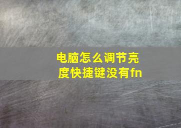 电脑怎么调节亮度快捷键没有fn