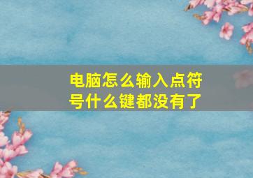 电脑怎么输入点符号什么键都没有了