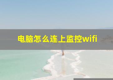 电脑怎么连上监控wifi