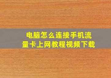 电脑怎么连接手机流量卡上网教程视频下载