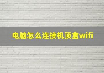 电脑怎么连接机顶盒wifi