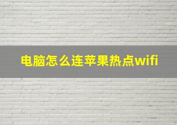 电脑怎么连苹果热点wifi