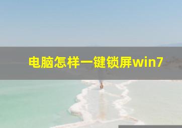 电脑怎样一键锁屏win7