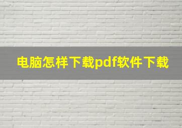 电脑怎样下载pdf软件下载