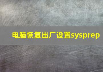 电脑恢复出厂设置sysprep