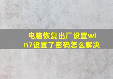 电脑恢复出厂设置win7设置了密码怎么解决