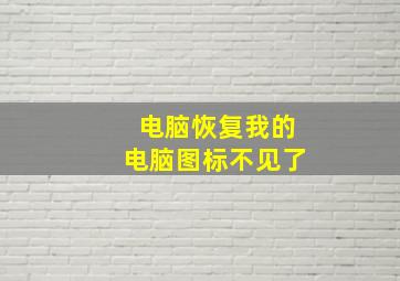 电脑恢复我的电脑图标不见了