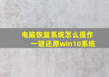 电脑恢复系统怎么操作一键还原win10系统