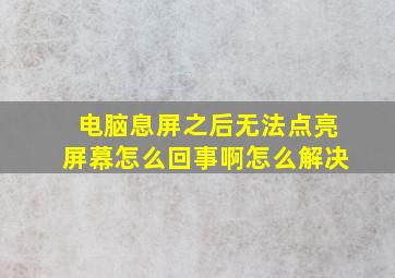 电脑息屏之后无法点亮屏幕怎么回事啊怎么解决