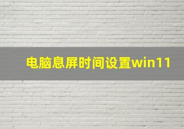 电脑息屏时间设置win11