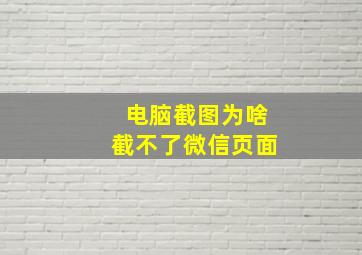 电脑截图为啥截不了微信页面