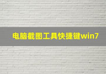 电脑截图工具快捷键win7