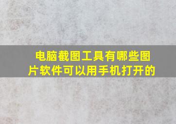 电脑截图工具有哪些图片软件可以用手机打开的