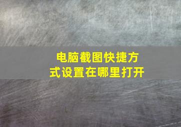 电脑截图快捷方式设置在哪里打开