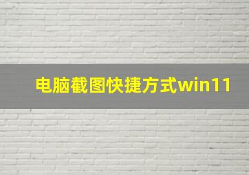 电脑截图快捷方式win11