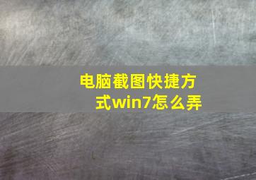 电脑截图快捷方式win7怎么弄