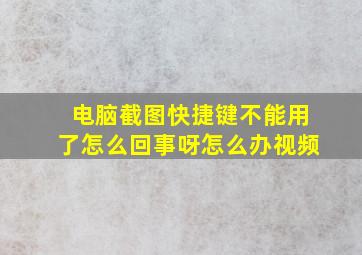 电脑截图快捷键不能用了怎么回事呀怎么办视频