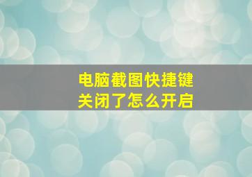 电脑截图快捷键关闭了怎么开启