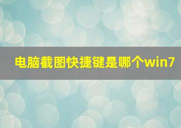 电脑截图快捷键是哪个win7