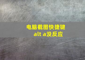 电脑截图快捷键alt+a没反应