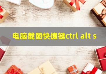 电脑截图快捷键ctrl+alt+s