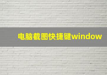 电脑截图快捷键window